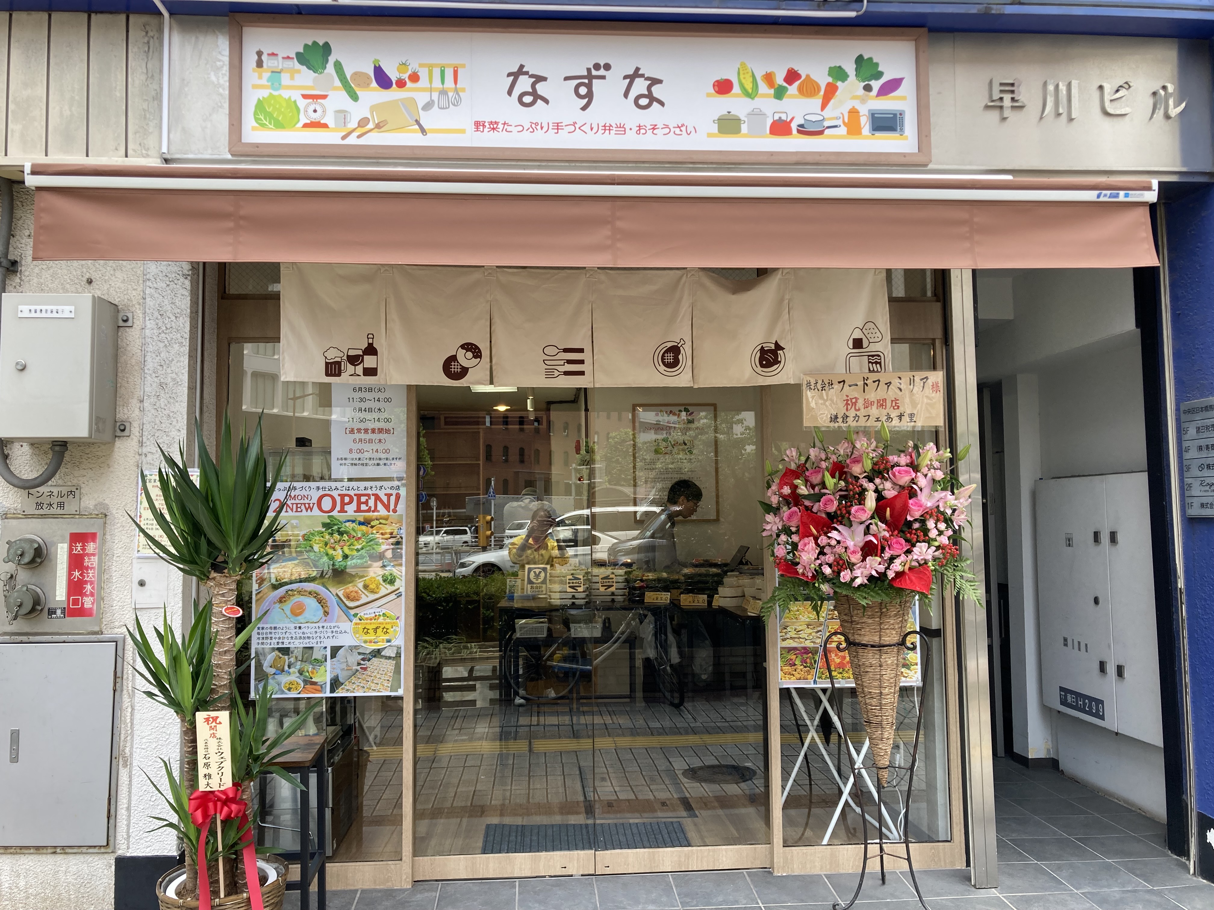 なずな馬喰町店
